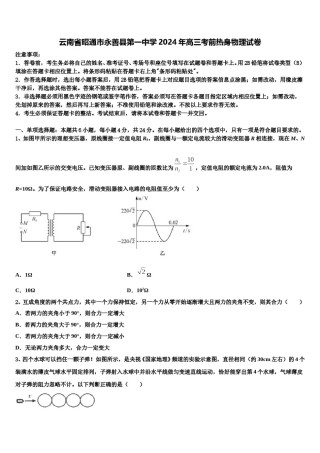 云南省昭通市永善县第一中学2024年高三考前热身物理试卷含解析.doc