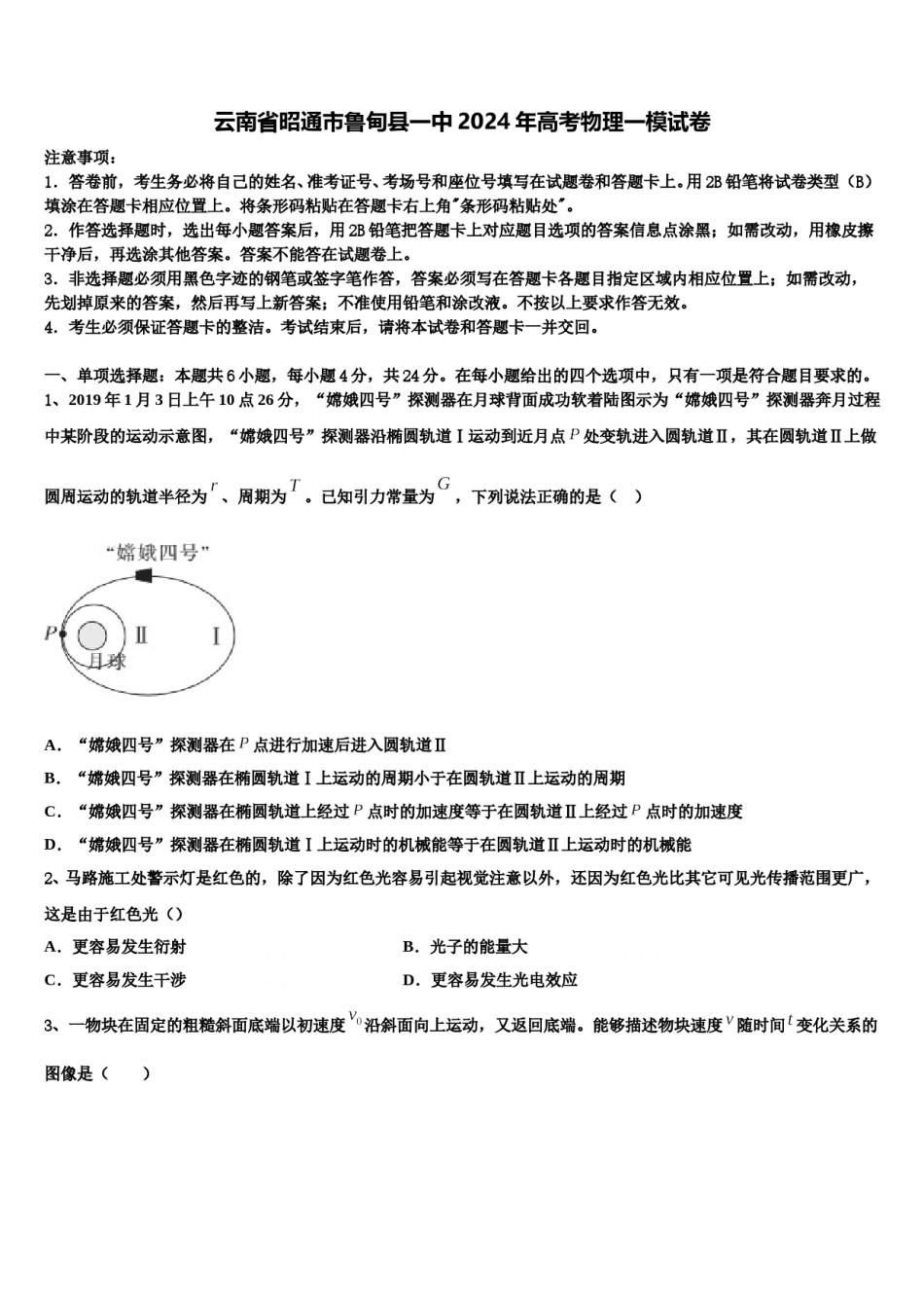 云南省昭通市鲁甸县一中2024年高考物理一模试卷含解析.doc_第1页