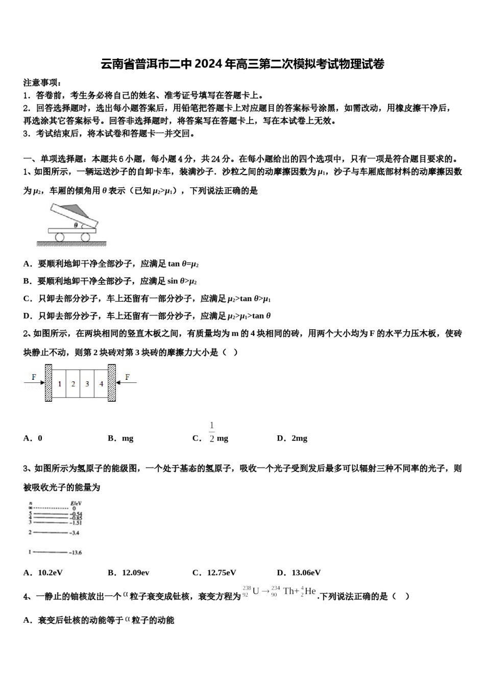 云南省普洱市二中2024年高三第二次模拟考试物理试卷含解析.doc_第1页