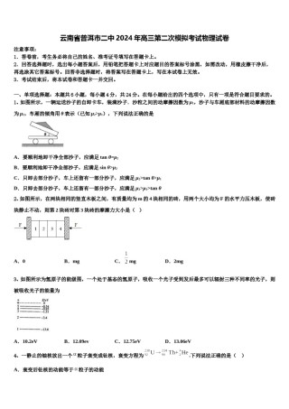 云南省普洱市二中2024年高三第二次模拟考试物理试卷含解析.doc
