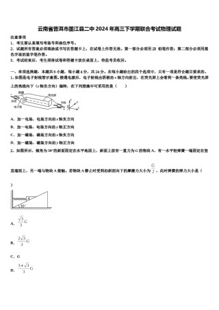云南省普洱市墨江县二中2024年高三下学期联合考试物理试题含解析.doc