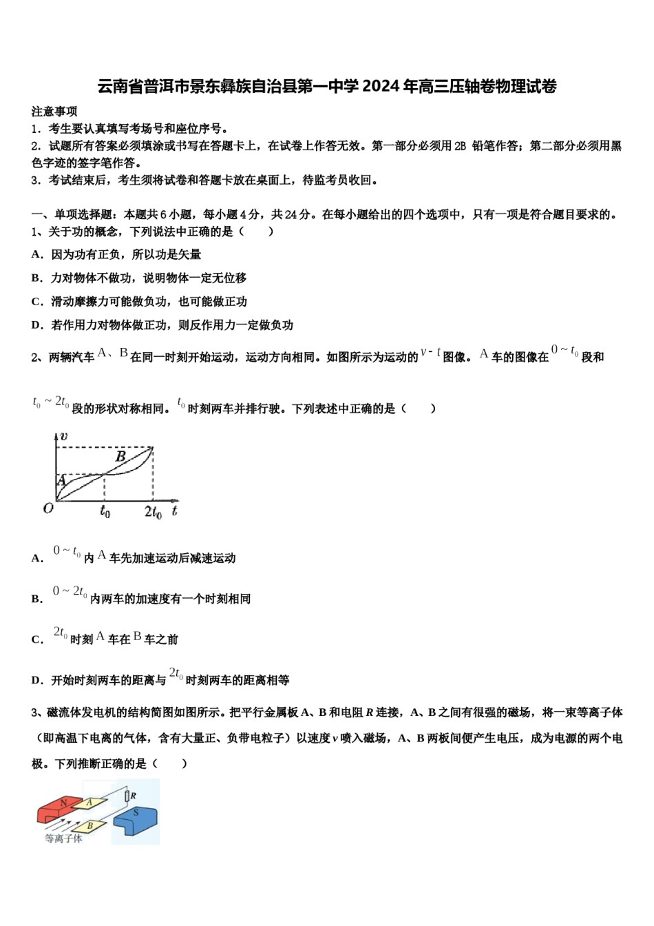 云南省普洱市景东彝族自治县第一中学2024年高三压轴卷物理试卷含解析.doc_第1页