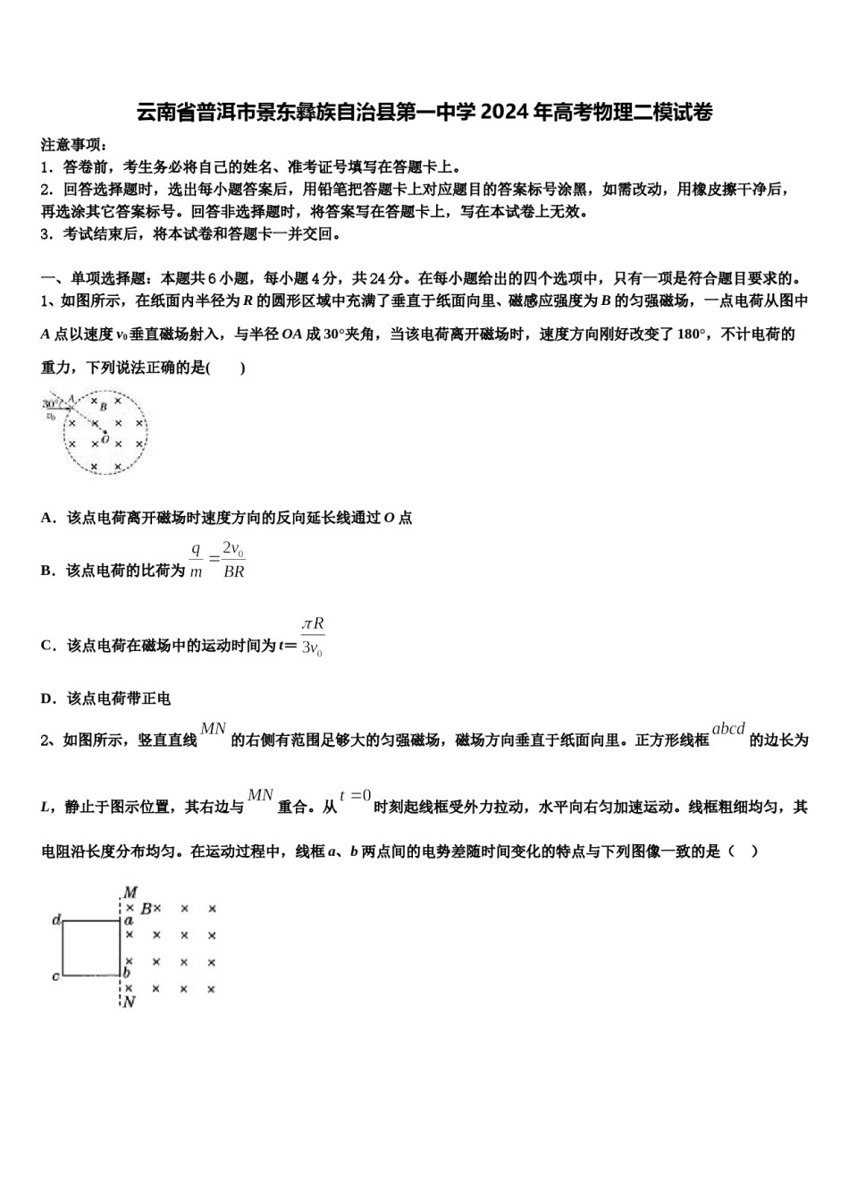 云南省普洱市景东彝族自治县第一中学2024年高考物理二模试卷含解析.doc_第1页