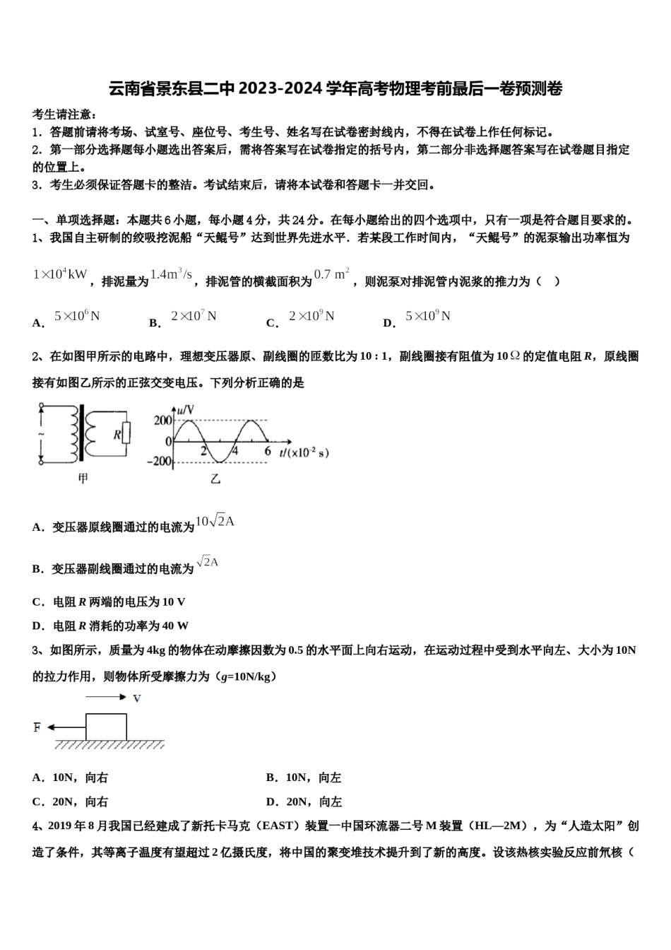 云南省景东县二中2023-2024学年高考物理考前最后一卷预测卷含解析.doc_第1页