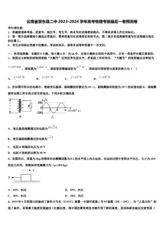 云南省景东县二中2023-2024学年高考物理考前最后一卷预测卷含解析.doc