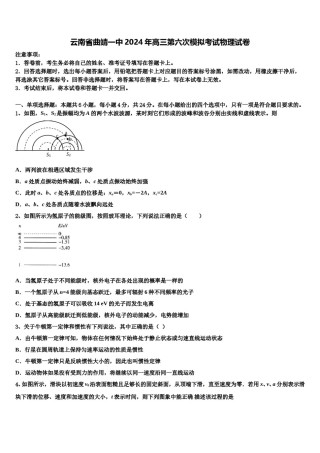 云南省曲靖一中2024年高三第六次模拟考试物理试卷含解析.doc