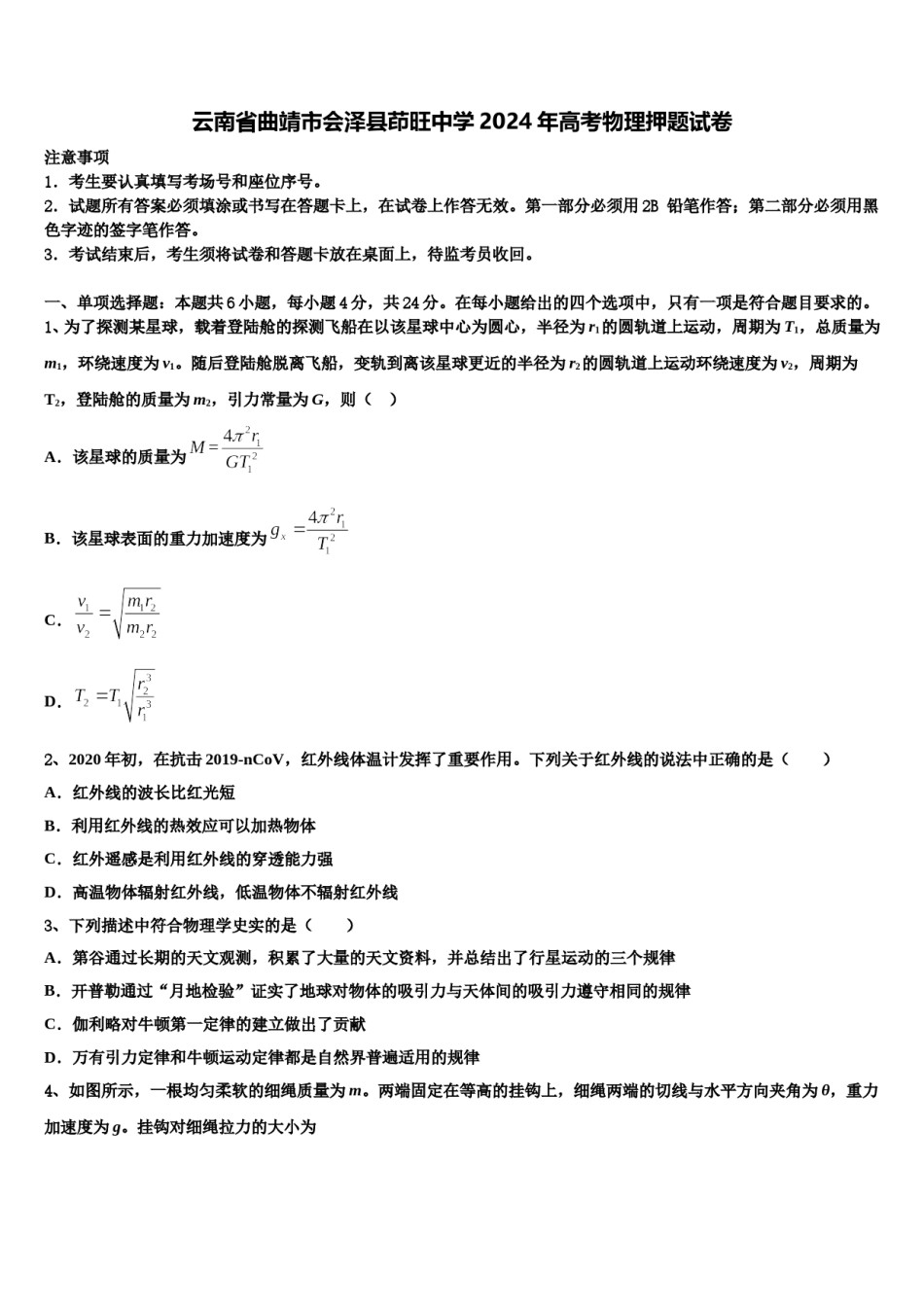 云南省曲靖市会泽县茚旺中学2024年高考物理押题试卷含解析.doc_第1页