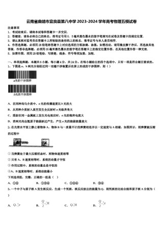 云南省曲靖市宜良县第八中学2023-2024学年高考物理五模试卷含解析.doc