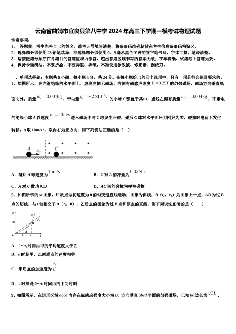 云南省曲靖市宜良县第八中学2024年高三下学期一模考试物理试题含解析.doc_第1页