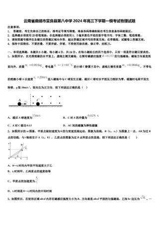 云南省曲靖市宜良县第八中学2024年高三下学期一模考试物理试题含解析.doc