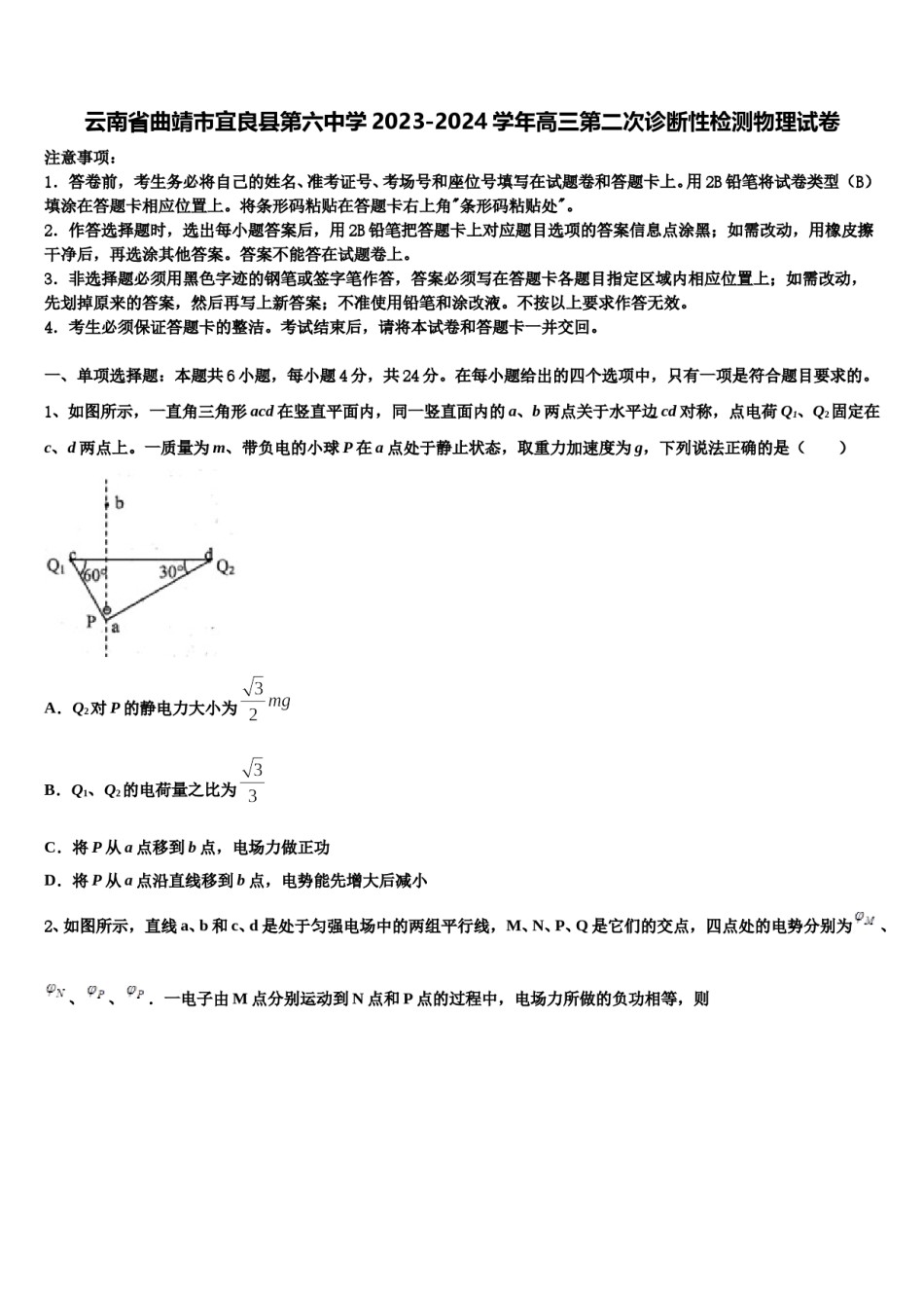 云南省曲靖市宜良县第六中学2023-2024学年高三第二次诊断性检测物理试卷含解析.doc_第1页