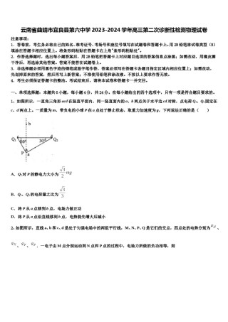 云南省曲靖市宜良县第六中学2023-2024学年高三第二次诊断性检测物理试卷含解析.doc