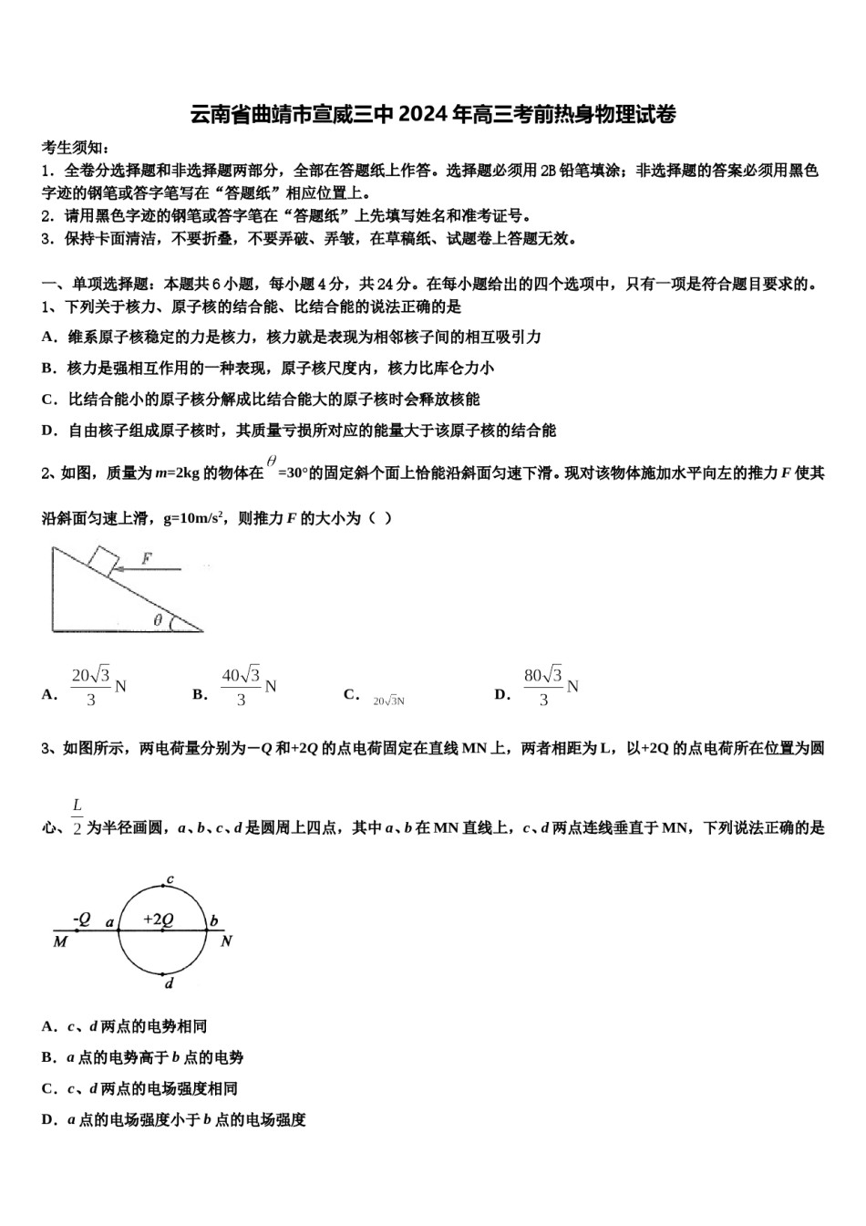 云南省曲靖市宣威三中2024年高三考前热身物理试卷含解析.doc_第1页