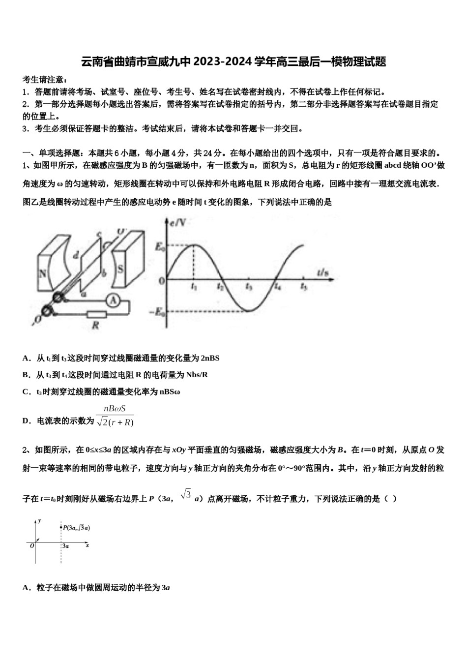 云南省曲靖市宣威九中2023-2024学年高三最后一模物理试题含解析.doc_第1页