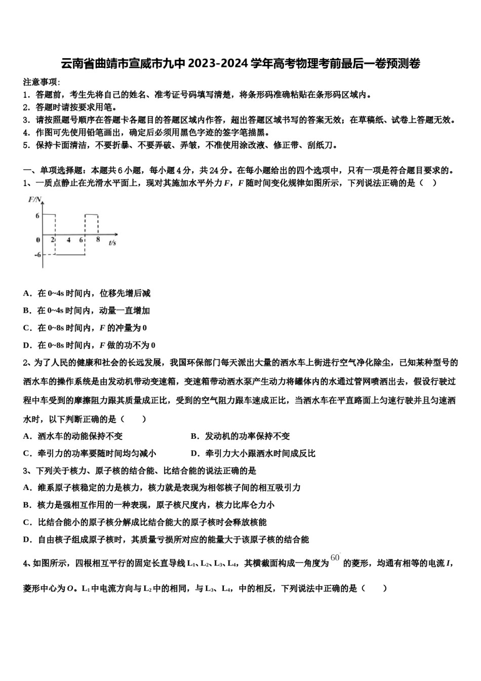 云南省曲靖市宣威市九中2023-2024学年高考物理考前最后一卷预测卷含解析.doc_第1页