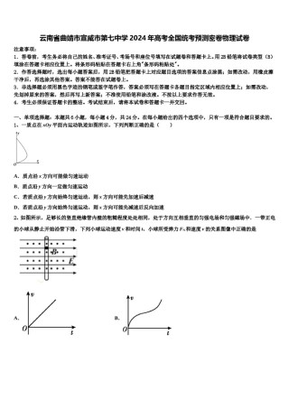 云南省曲靖市宣威市第七中学2024年高考全国统考预测密卷物理试卷含解析.doc