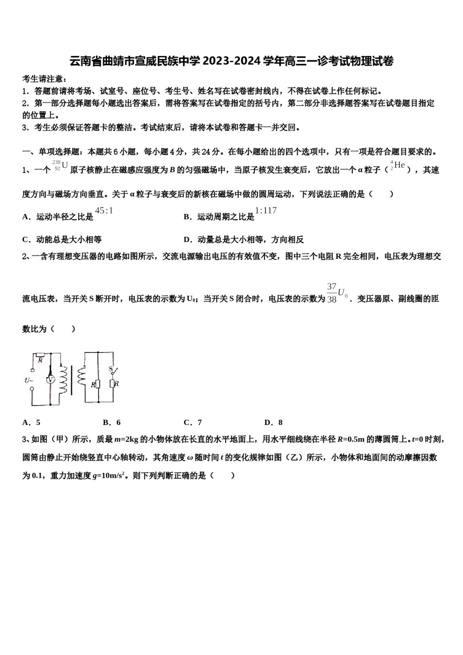 云南省曲靖市宣威民族中学2023-2024学年高三一诊考试物理试卷含解析.doc_第1页