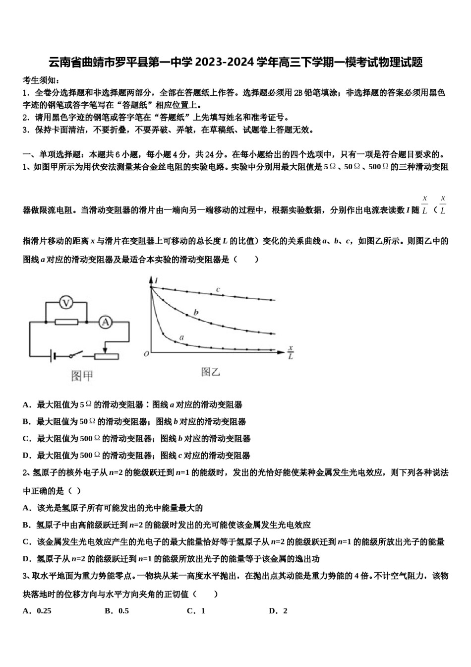 云南省曲靖市罗平县第一中学2023-2024学年高三下学期一模考试物理试题含解析.doc_第1页
