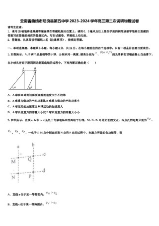 云南省曲靖市陆良县第五中学2023-2024学年高三第二次调研物理试卷含解析.doc