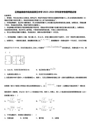 云南省曲靖市陆良县第五中学2023-2024学年高考物理押题试卷含解析.doc