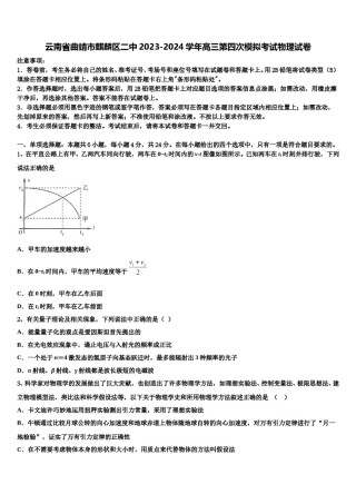 云南省曲靖市麒麟区二中2023-2024学年高三第四次模拟考试物理试卷含解析.doc