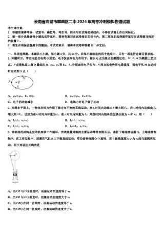 云南省曲靖市麒麟区二中2024年高考冲刺模拟物理试题含解析.doc
