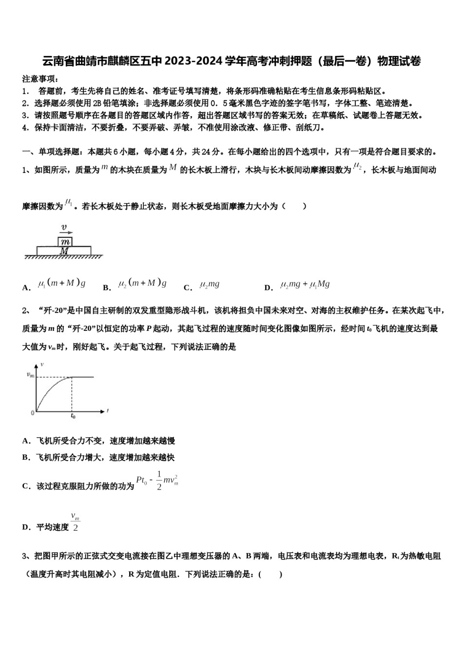 云南省曲靖市麒麟区五中2023-2024学年高考冲刺押题（最后一卷）物理试卷含解析.doc_第1页