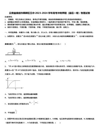 云南省曲靖市麒麟区五中2023-2024学年高考冲刺押题（最后一卷）物理试卷含解析.doc
