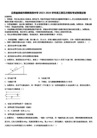 云南省曲靖市麒麟高级中学2023-2024学年高三第五次模拟考试物理试卷含解析.doc