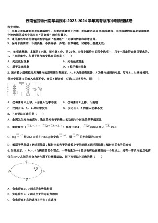 云南省楚雄州南华县民中2023-2024学年高考临考冲刺物理试卷含解析.doc