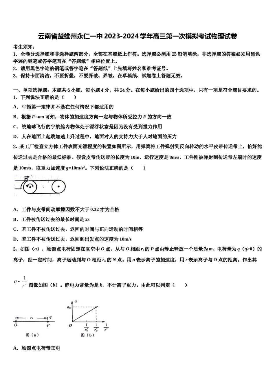 云南省楚雄州永仁一中2023-2024学年高三第一次模拟考试物理试卷含解析.doc_第1页