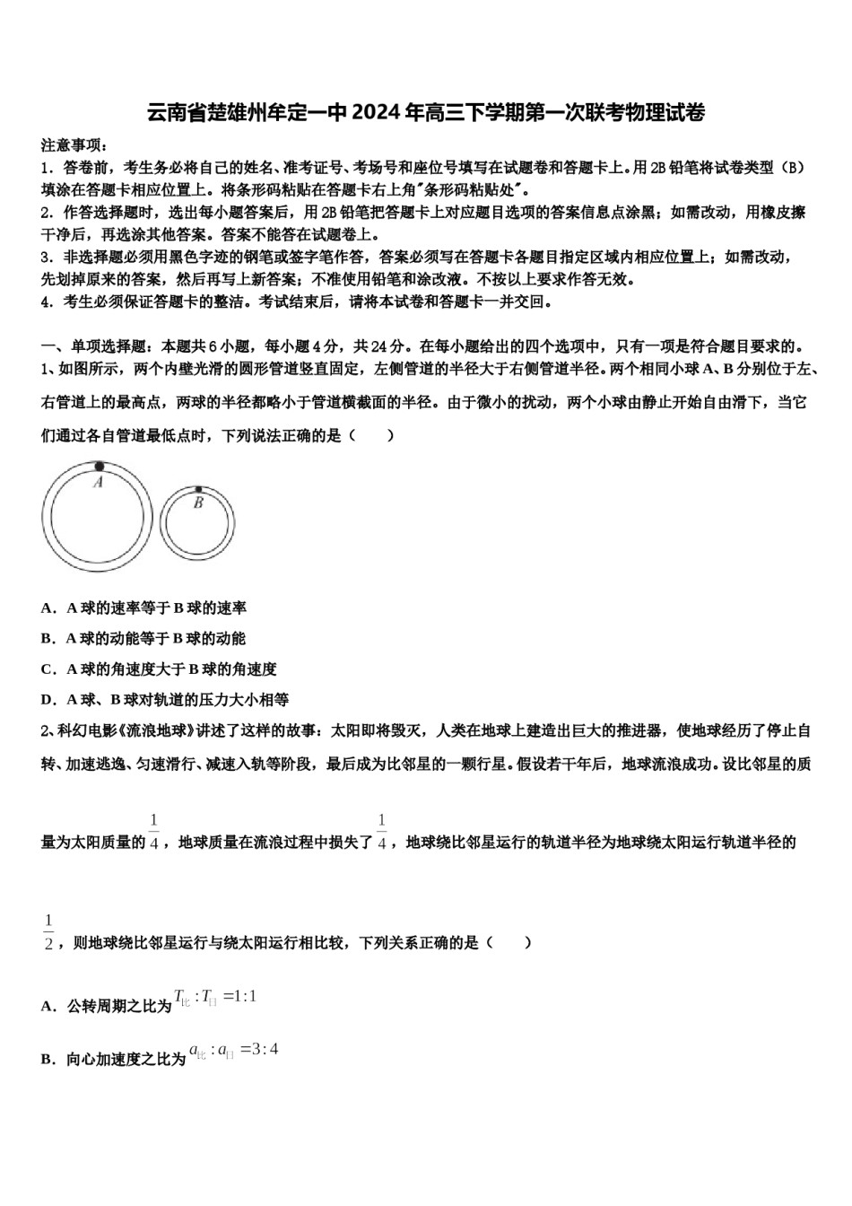 云南省楚雄州牟定一中2024年高三下学期第一次联考物理试卷含解析.doc_第1页