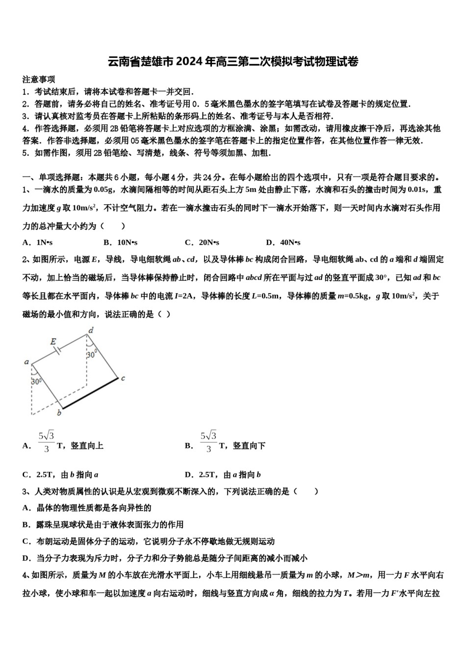 云南省楚雄市2024年高三第二次模拟考试物理试卷含解析.doc_第1页