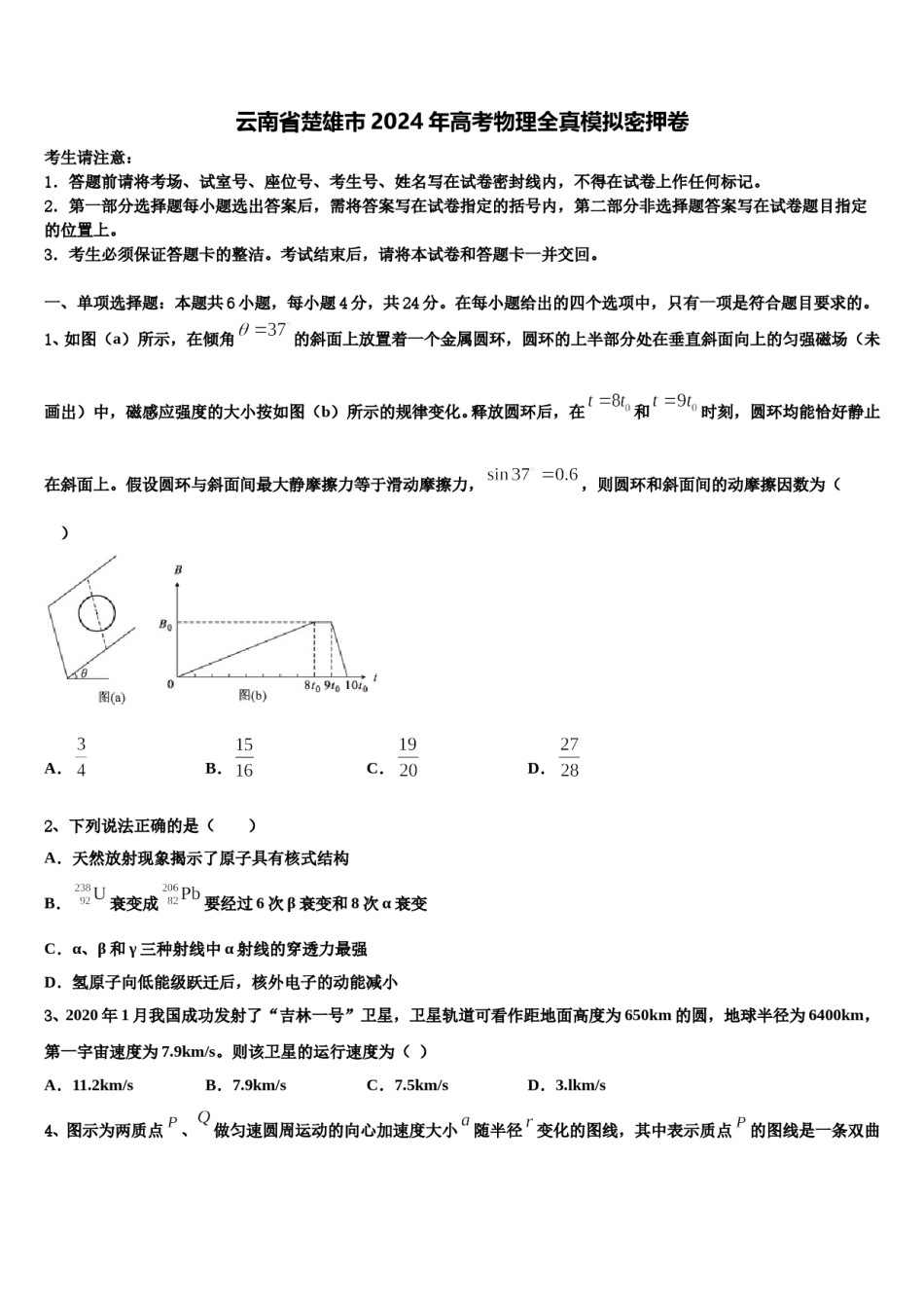 云南省楚雄市2024年高考物理全真模拟密押卷含解析.doc_第1页