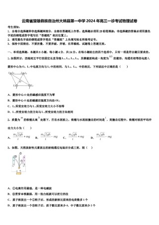 云南省楚雄彝族自治州大姚县第一中学2024年高三一诊考试物理试卷含解析.doc