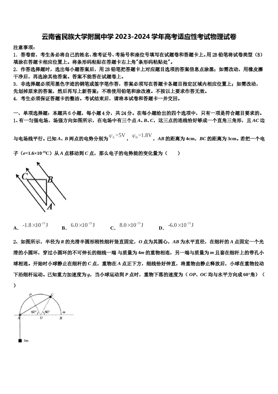 云南省民族大学附属中学2023-2024学年高考适应性考试物理试卷含解析.doc_第1页