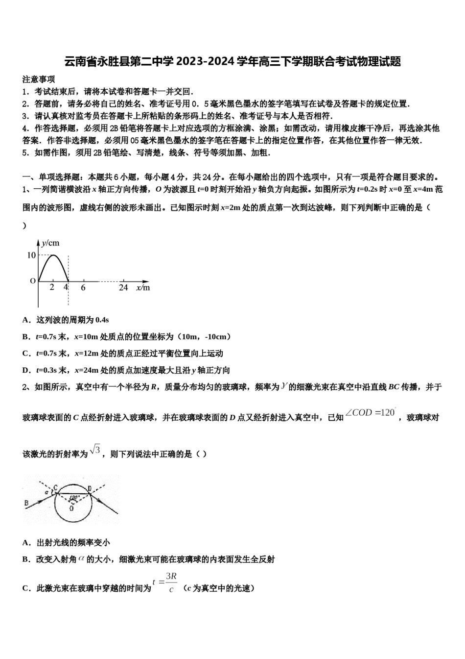 云南省永胜县第二中学2023-2024学年高三下学期联合考试物理试题含解析.doc_第1页