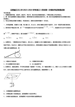 云南省江川二中2023-2024学年高三3月份第一次模拟考试物理试卷含解析.doc