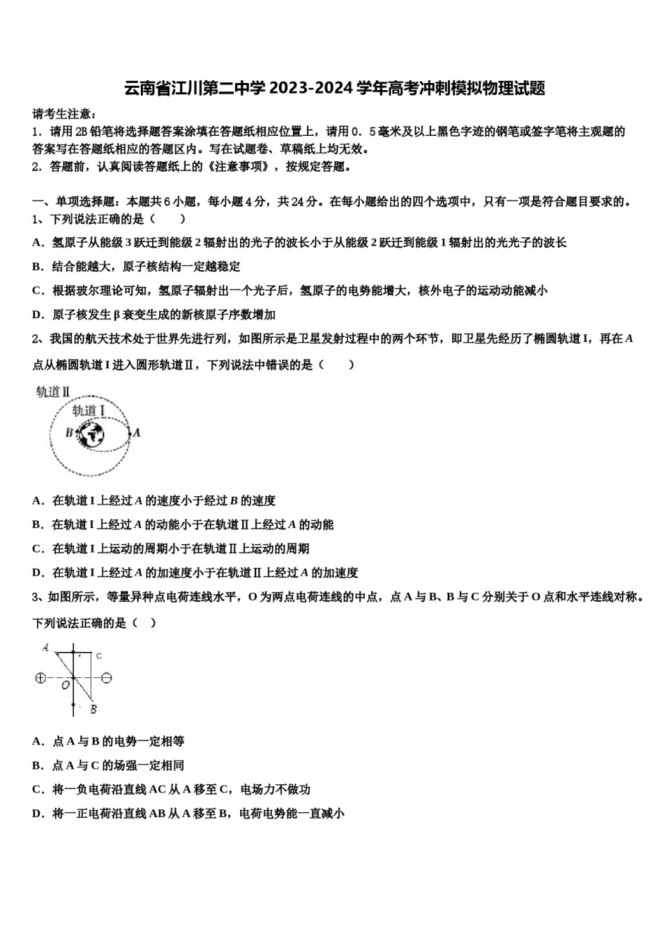 云南省江川第二中学2023-2024学年高考冲刺模拟物理试题含解析.doc_第1页