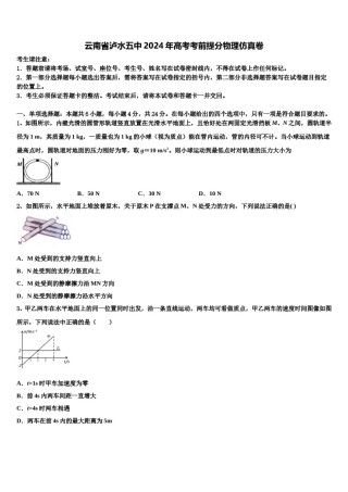 云南省泸水五中2024年高考考前提分物理仿真卷含解析.doc