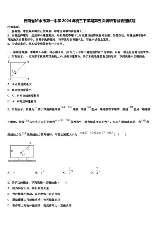 云南省泸水市第一中学2024年高三下学期第五次调研考试物理试题含解析.doc