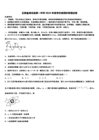 云南省澜沧县第一中学2024年高考仿真模拟物理试卷含解析.doc