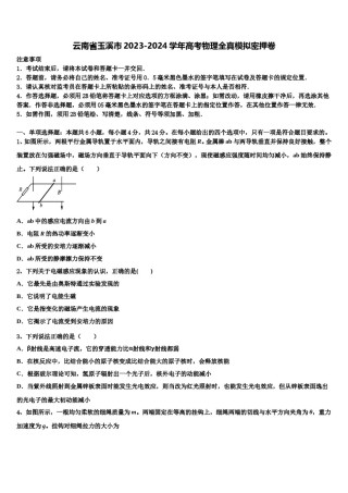 云南省玉溪市2023-2024学年高考物理全真模拟密押卷含解析.doc