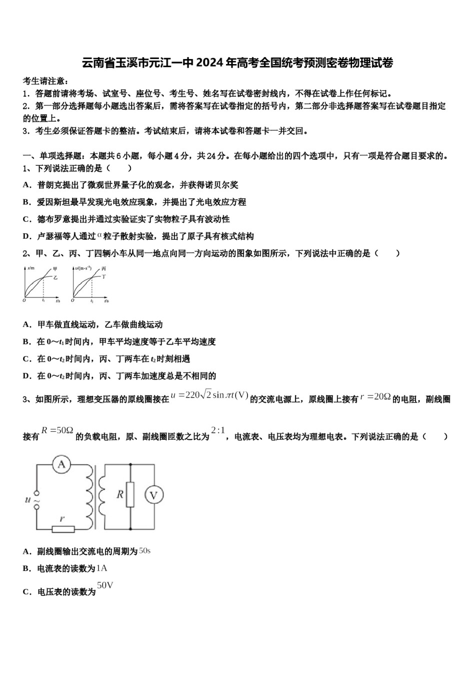云南省玉溪市元江一中2024年高考全国统考预测密卷物理试卷含解析.doc_第1页