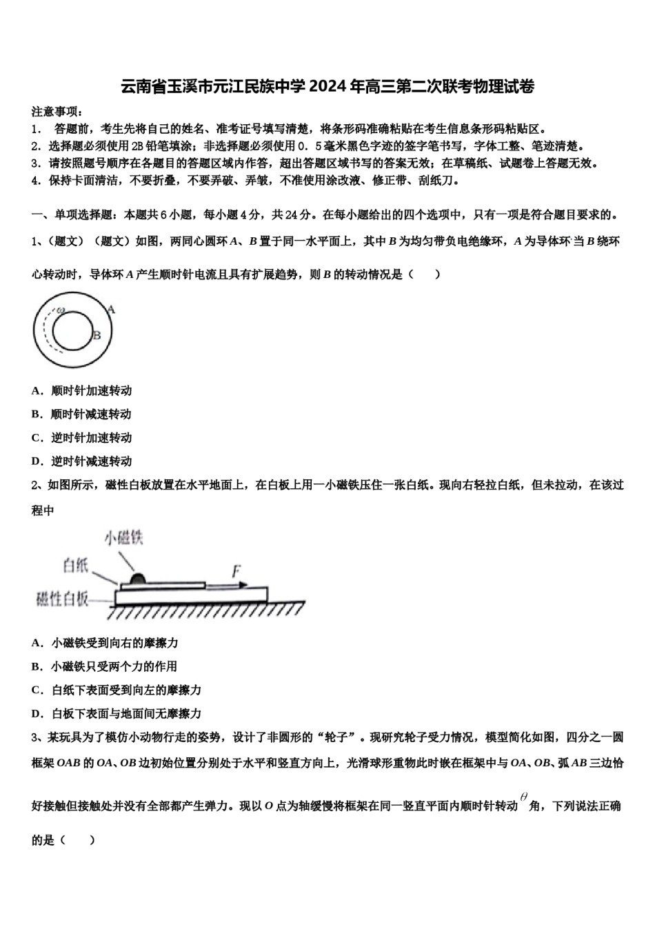 云南省玉溪市元江民族中学2024年高三第二次联考物理试卷含解析.doc_第1页