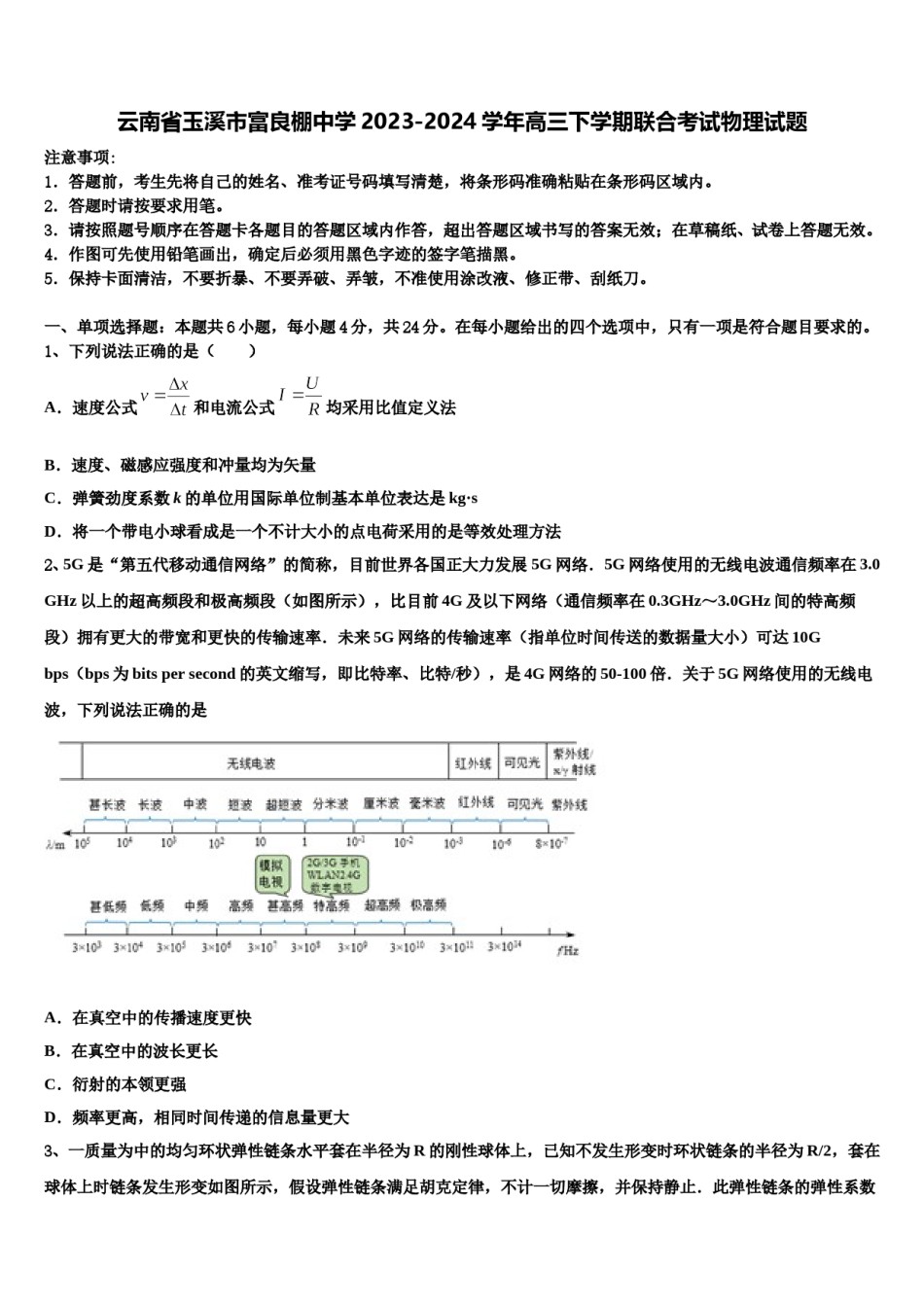 云南省玉溪市富良棚中学2023-2024学年高三下学期联合考试物理试题含解析.doc_第1页