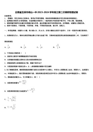 云南省玉溪市峨山一中2023-2024学年高三第二次调研物理试卷含解析.doc