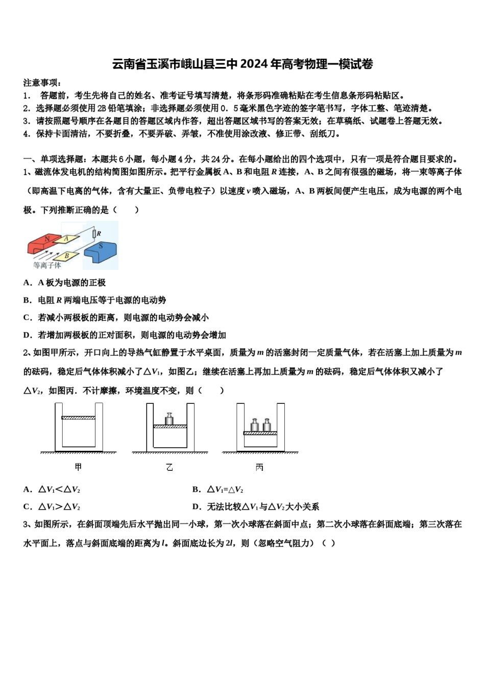 云南省玉溪市峨山县三中2024年高考物理一模试卷含解析.doc_第1页