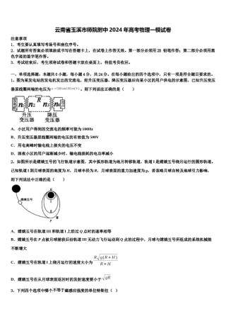 云南省玉溪市师院附中2024年高考物理一模试卷含解析.doc
