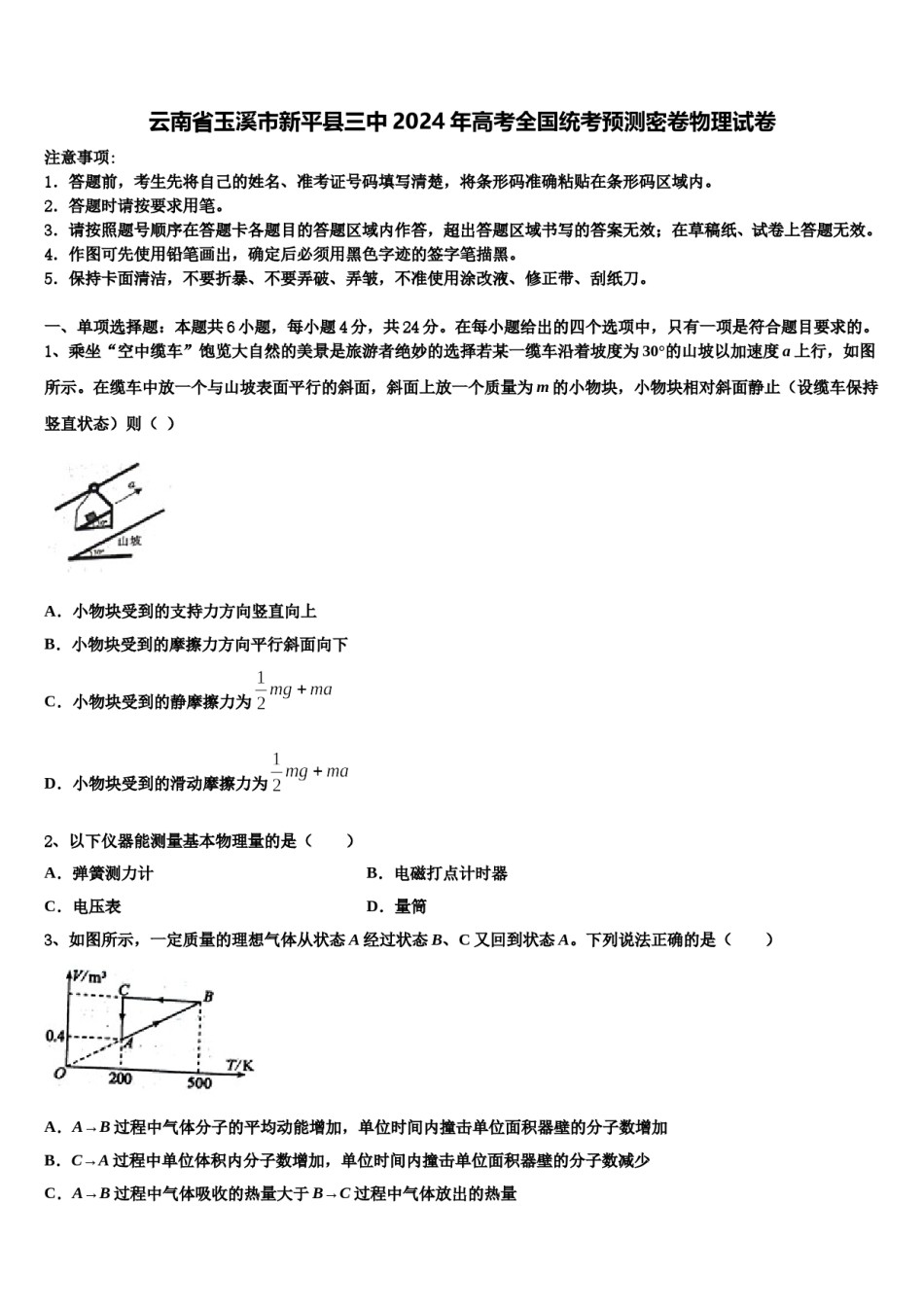 云南省玉溪市新平县三中2024年高考全国统考预测密卷物理试卷含解析.doc_第1页